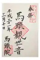 馬頭院の御朱印