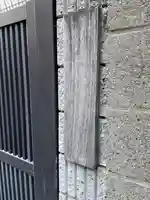 浄教寺のその他建物