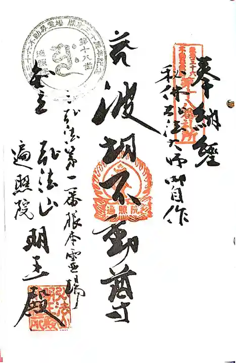 遍照院の御朱印