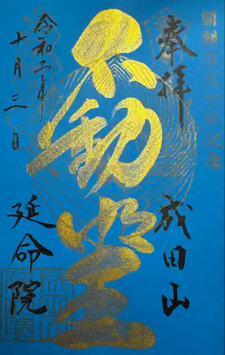 成田山横浜別院延命院(神奈川県)