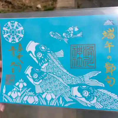 滑川神社 - 仕事と子どもの守り神の御朱印