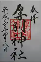 厚別神社の御朱印