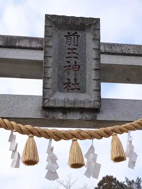 前玉神社(埼玉県)