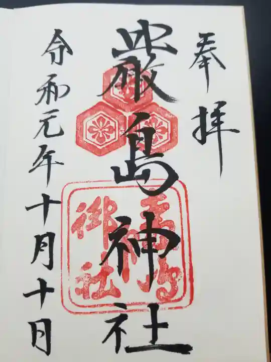 厳島神社の御朱印