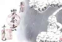 吸湖山 青岸寺の御朱印