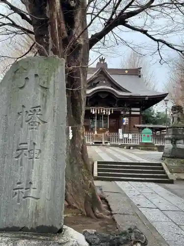滝野川八幡神社の{uncategorized: "未分類", other: "その他", undefined: "問題あり", building: "その他建物", grave: "お墓", sacred_gate: "鳥居", guardian: "狛犬", statue: "像", buddha: "仏像", history: "歴史", nature: "自然", garden: "庭園", animal: "動物", pagoda: "塔", temizu: "手水舎", mountain_gate: "山門・神門", sanctuary: "本殿・本堂", subordinate: "末社・摂社", art: "芸術", scenery: "景色", jizo: "地蔵", ema: "絵馬", goshuin: "御朱印", omikuji: "おみくじ", items: "授与品その他", amulet: "お守り", goshuincho: "御朱印帳", eats: "食事", festival: "お祭り", votive_dance: "神楽", shichigosan: "七五三参", wedding: "結婚式", experience: "体験その他", initially: "初詣", around: "周辺", anti_infection: "感染症対策"}