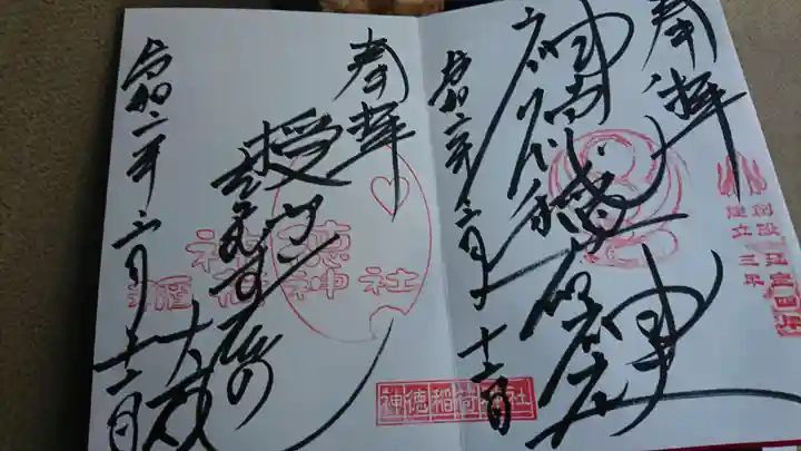 神徳稲荷神社の御朱印