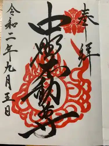 大正寺(中野不動尊)の御朱印