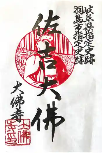 佐吉大仏(大佛寺)の御朱印 2025年06月