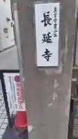 長延寺(東京都)