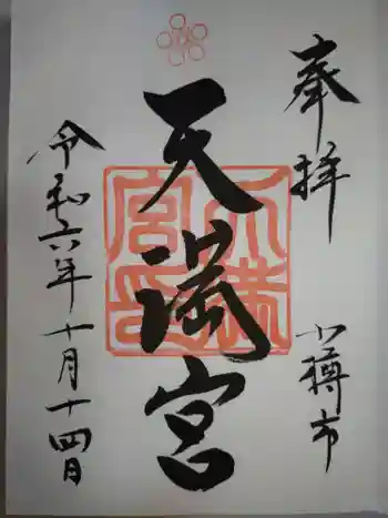天満宮の御朱印 2024年10月