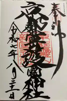 京都霊山護國神社の御朱印