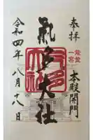 氣多大社の御朱印