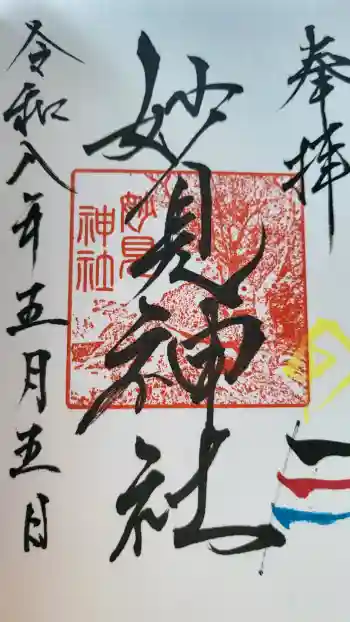大汝牟遅神社の御朱印 2026年05月