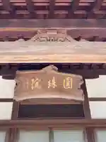 善楽寺のその他建物