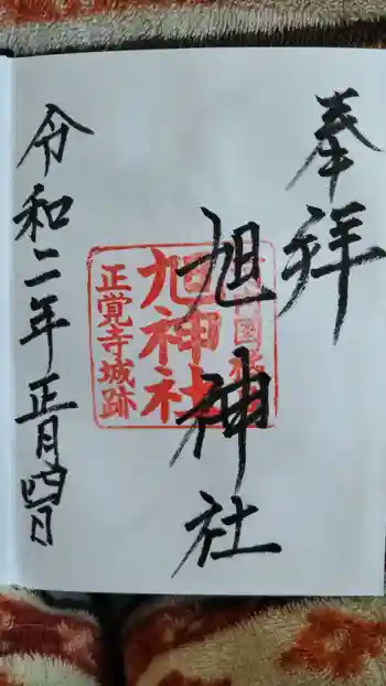 旭神社の御朱印 2020年01月