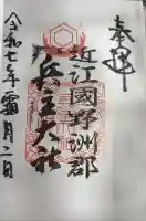 兵主大社の御朱印