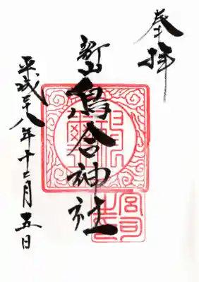 鳥合神社の御朱印