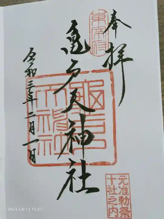 亀戸天神社の御朱印