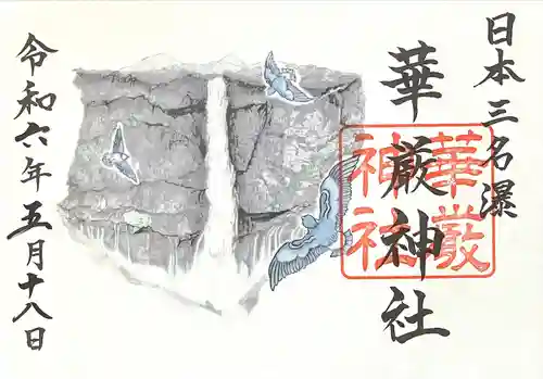 華厳神社(栃木県)