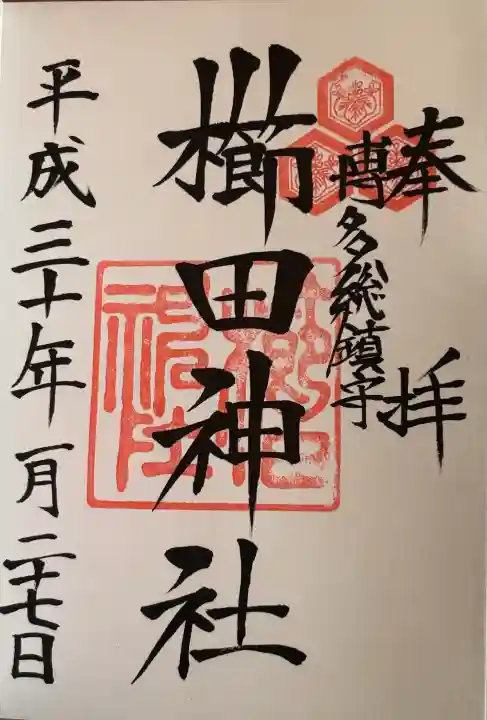 櫛田神社の御朱印