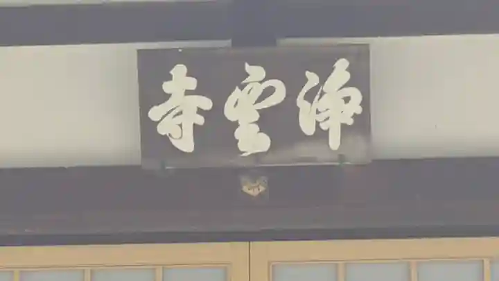 浄雲寺(京都府)