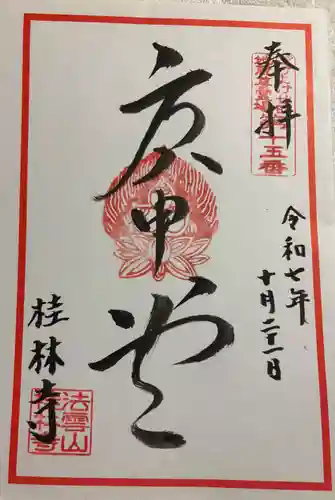 桂林寺の御朱印