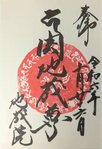 地藏院（寳蔵寺）(三重県)