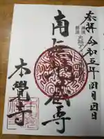 本覺寺(神奈川県)