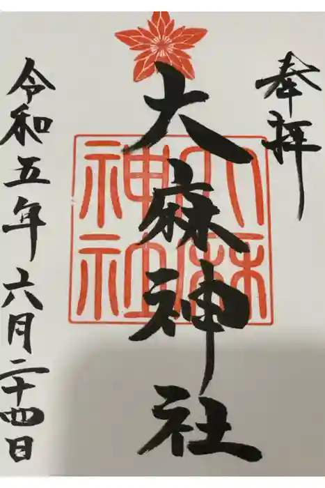 大麻神社の御朱印
