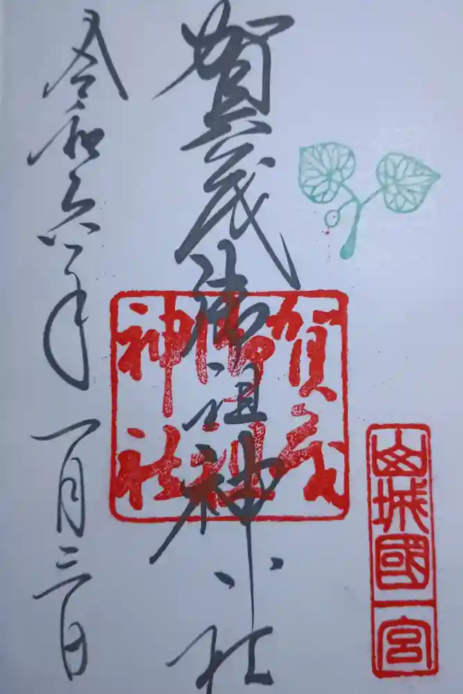 賀茂御祖神社（下鴨神社）の御朱印