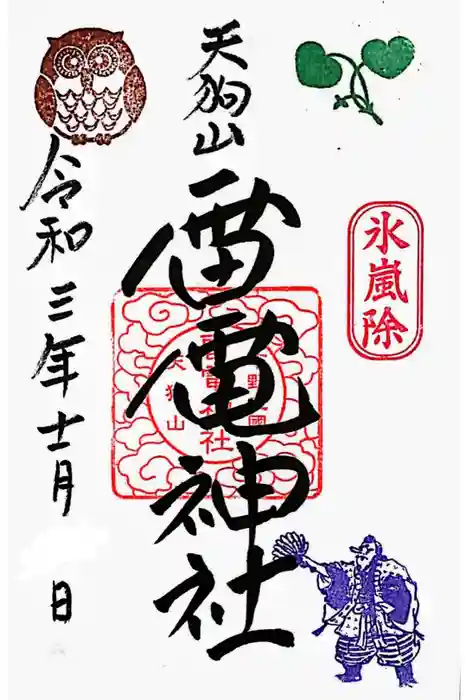 薬師寺八幡宮の御朱印