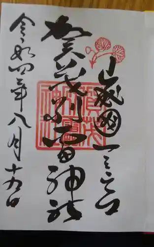 賀茂別雷神社（上賀茂神社）の御朱印