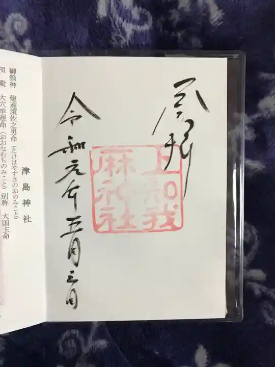 上知我麻神社(熱田神宮摂社)の御朱印