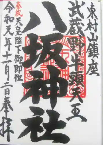 東村山八坂神社の御朱印