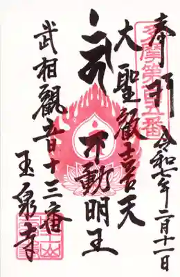 玉泉寺の御朱印