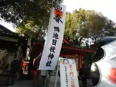 日枝神社の建物その他