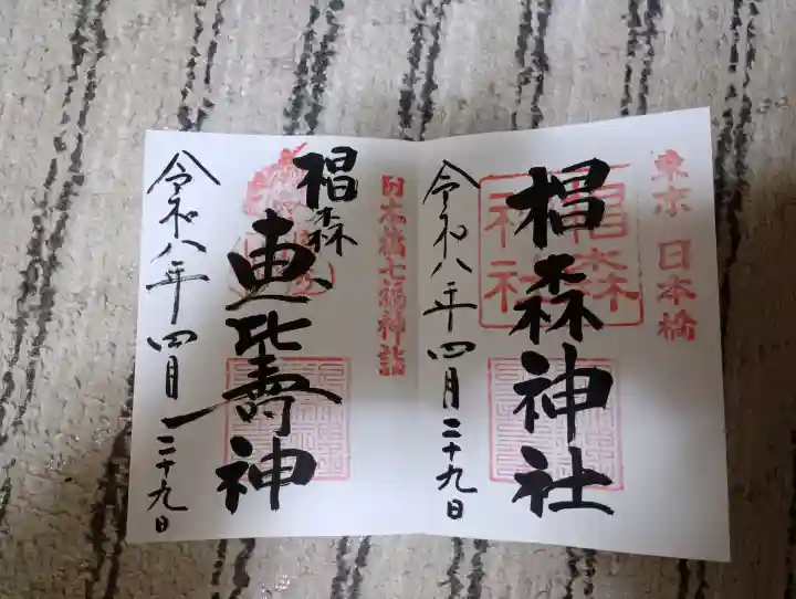 椙森神社の御朱印