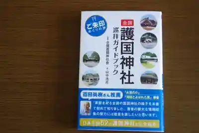 茨城縣護國神社(茨城県)