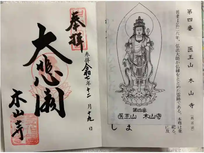 感神院木山寺の御朱印