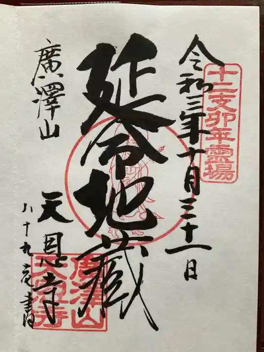 天恩寺の御朱印