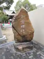七宮神社(兵庫県)