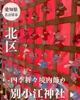 別小江神社(愛知県)