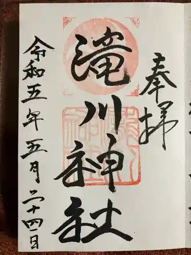 滝川神社の御朱印