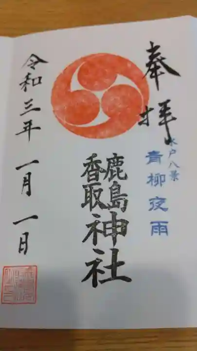 鹿島香取神社の御朱印