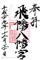 飛幡八幡宮の御朱印