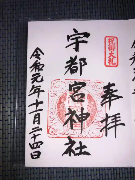 宇都宮神社(白岩町)の御朱印