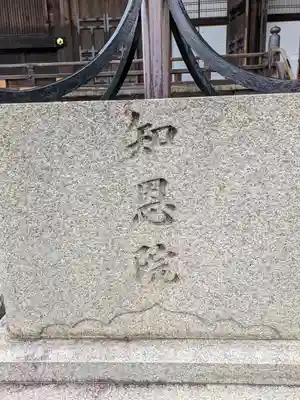 知恩院(京都府)