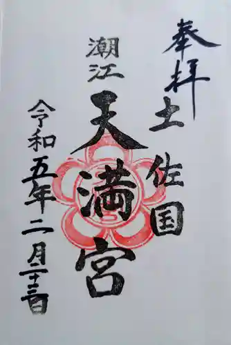 潮江天満宮の御朱印