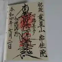 常住院の御朱印